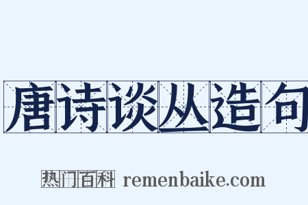 唐诗谈丛造句是什么意思的图片